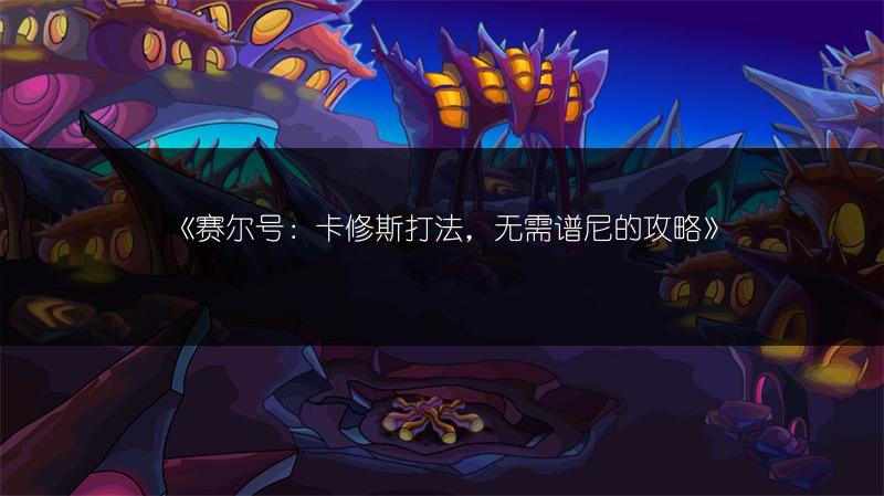 《赛尔号：卡修斯打法，无需谱尼的攻略》