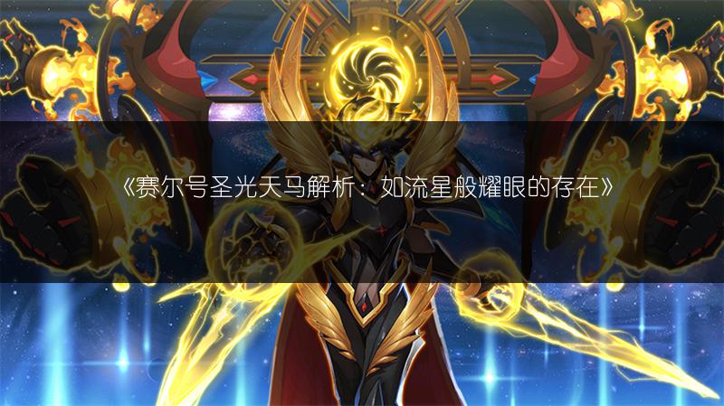 《赛尔号圣光天马解析：如流星般耀眼的存在》