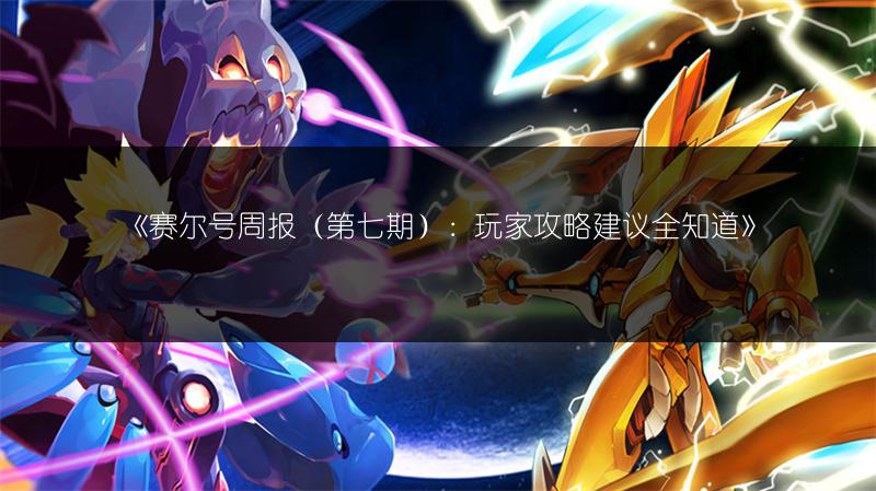 《赛尔号周报（第七期）：玩家攻略建议全知道》