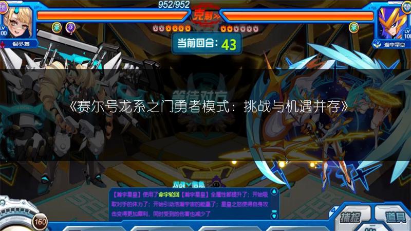 《赛尔号龙系之门勇者模式：挑战与机遇并存》