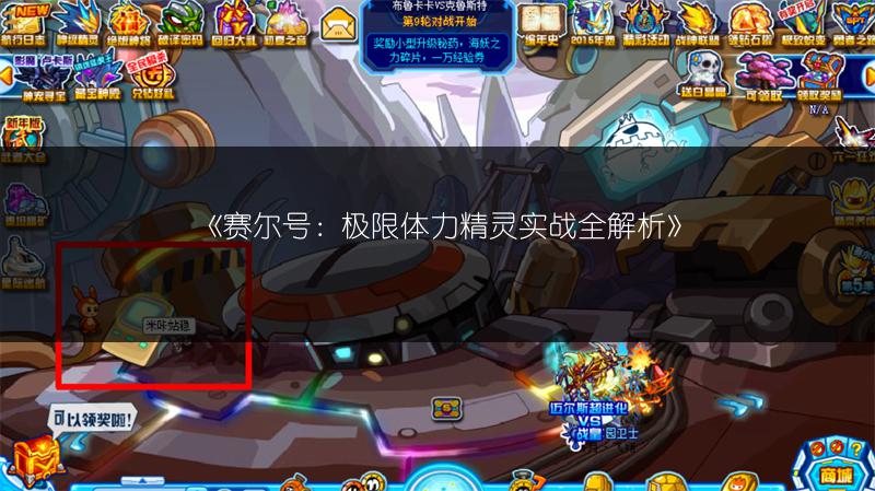《赛尔号：极限体力精灵实战全解析》