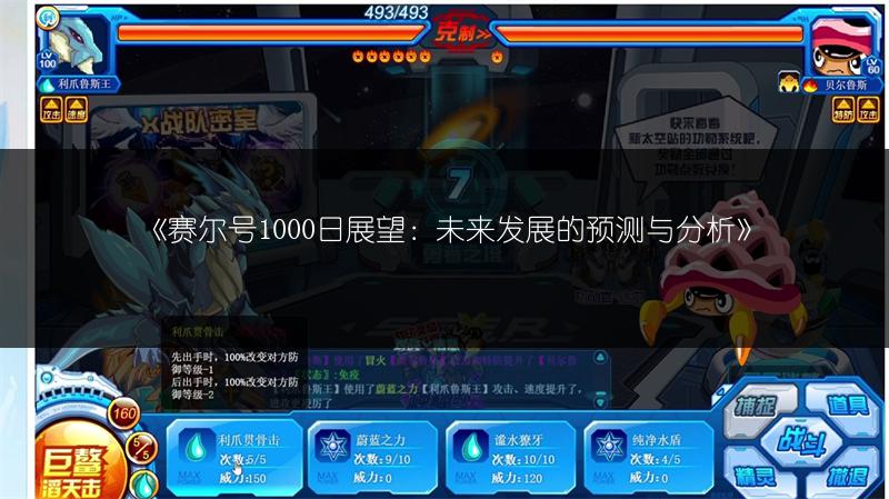 《赛尔号1000日展望：未来发展的预测与分析》