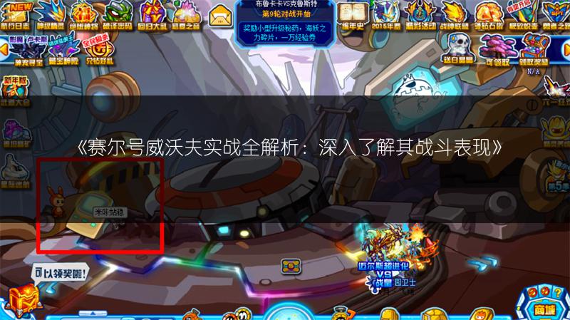 《赛尔号威沃夫实战全解析：深入了解其战斗表现》