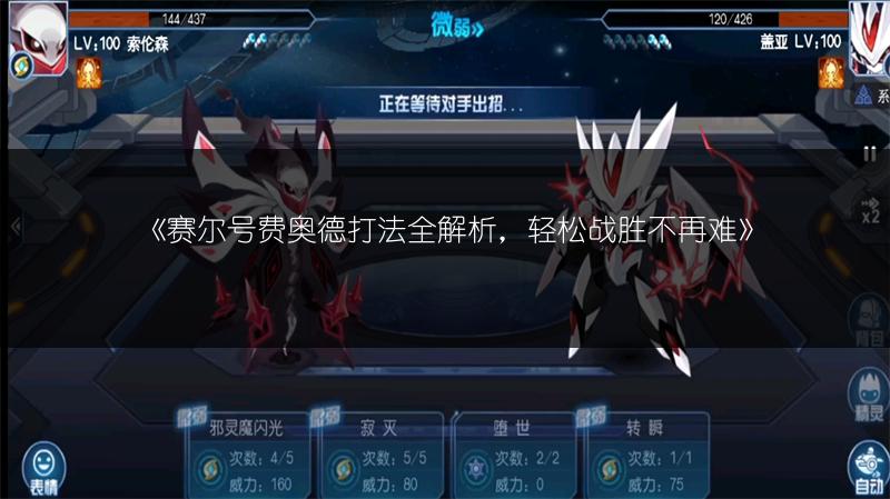 《赛尔号费奥德打法全解析，轻松战胜不再难》