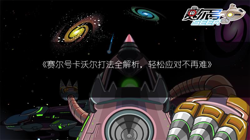 《赛尔号卡沃尔打法全解析，轻松应对不再难》