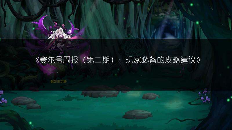 《赛尔号周报（第二期）：玩家必备的攻略建议》