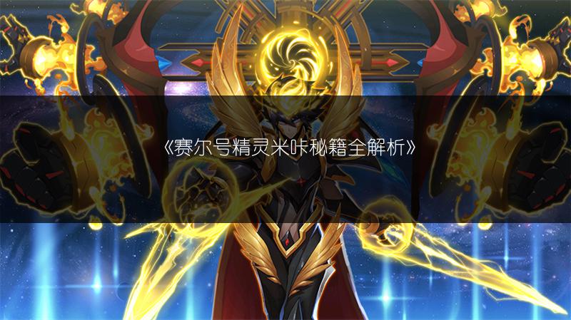 《赛尔号精灵米咔秘籍全解析》