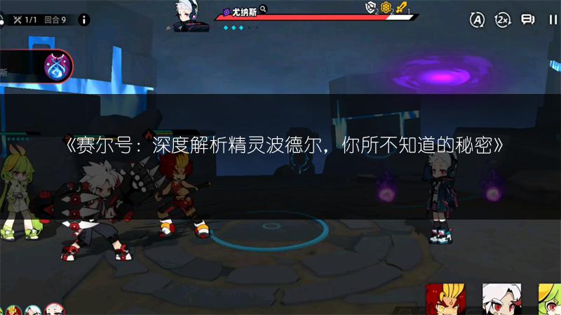 《赛尔号：深度解析精灵波德尔，你所不知道的秘密》