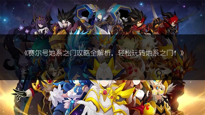 《赛尔号地系之门攻略全解析，轻松玩转地系之门！》