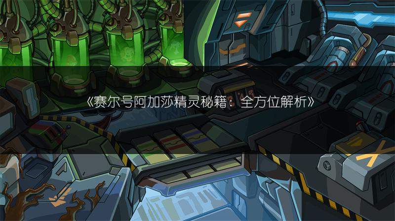 《赛尔号阿加莎精灵秘籍：全方位解析》