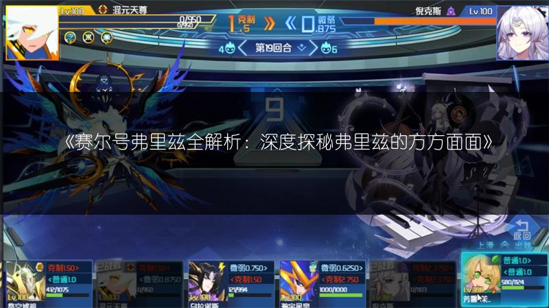 《赛尔号弗里兹全解析：深度探秘弗里兹的方方面面》