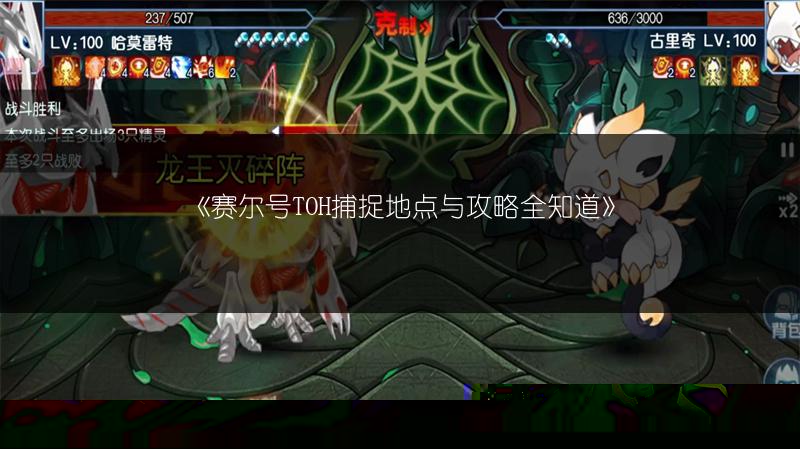 《赛尔号TOH捕捉地点与攻略全知道》