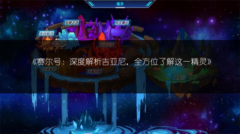 《赛尔号：深度解析吉亚尼，全方位了解这一精灵》