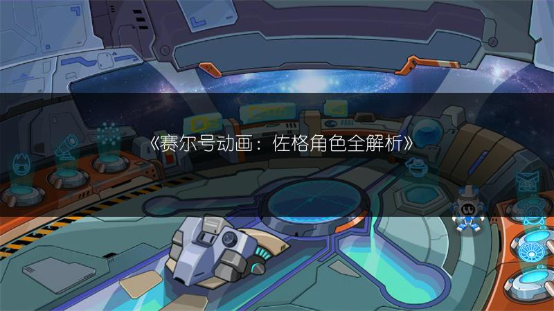 《赛尔号动画：佐格角色全解析》