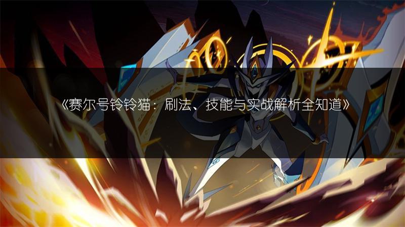 《赛尔号铃铃猫：刷法、技能与实战解析全知道》