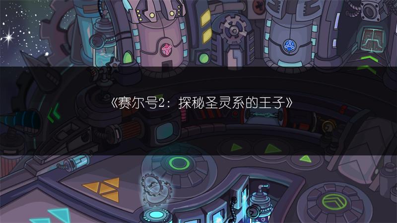 《赛尔号2：探秘圣灵系的王子》