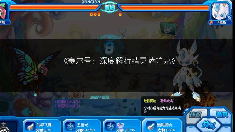 《赛尔号：深度解析精灵萨帕克》