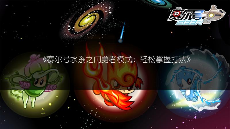《赛尔号水系之门勇者模式：轻松掌握打法》