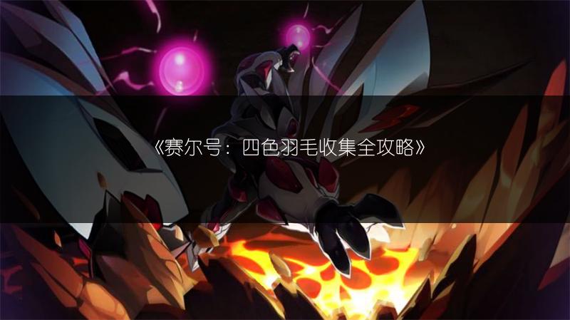 《赛尔号：四色羽毛收集全攻略》