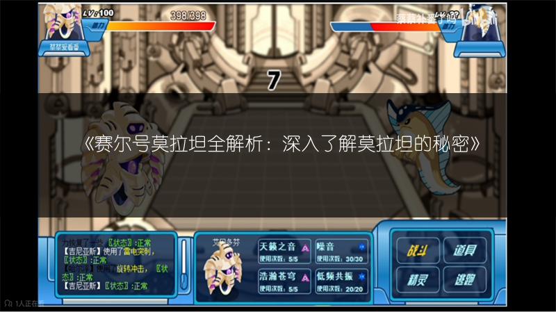 《赛尔号莫拉坦全解析：深入了解莫拉坦的秘密》