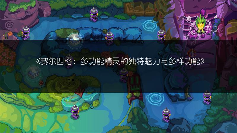 《赛尔号黑布罗：抓捕地点、解析与实战全知道》