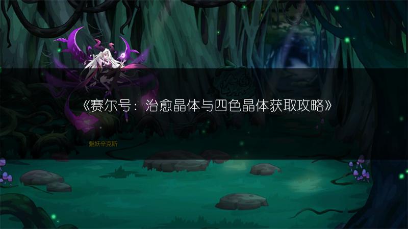 《赛尔号：治愈晶体与四色晶体获取攻略》