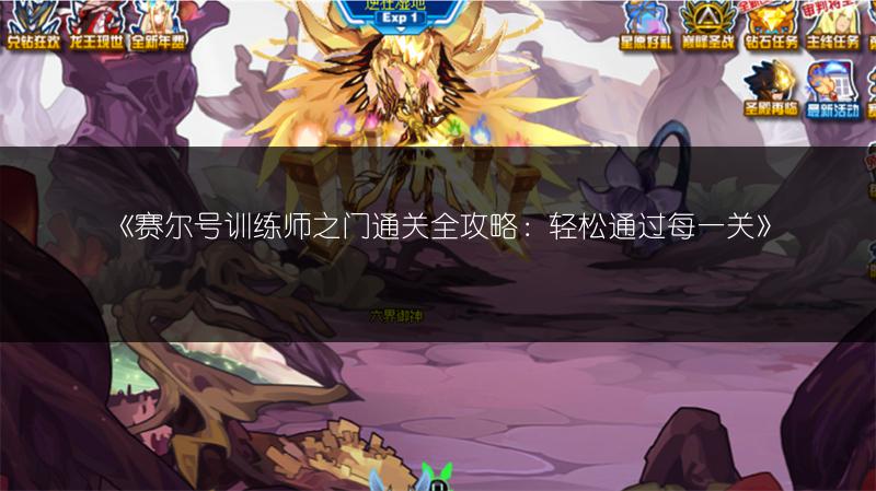 《赛尔号训练师之门通关全攻略：轻松通过每一关》