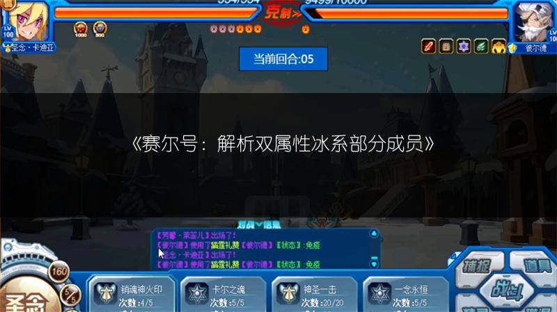 《赛尔号：解析双属性冰系部分成员》