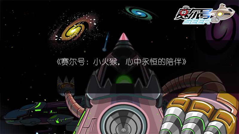《赛尔号：小火猴，心中永恒的陪伴》