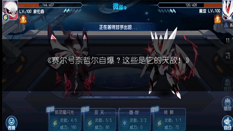 《赛尔号奈哲尔自爆？这些是它的天敌！》