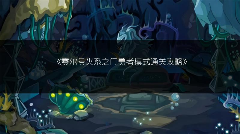 《赛尔号火系之门勇者模式通关攻略》