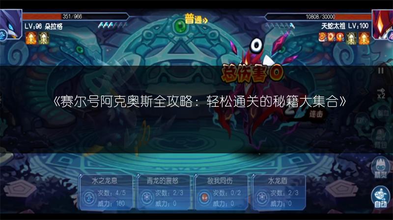 《赛尔号阿克奥斯全攻略：轻松通关的秘籍大集合》