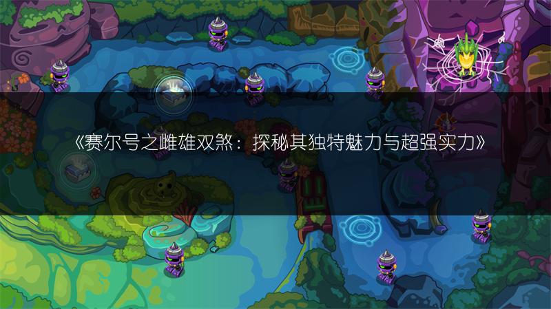 《赛尔号之雌雄双煞：探秘其独特魅力与超强实力》