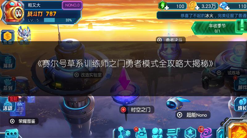 《赛尔号草系训练师之门勇者模式全攻略大揭秘》