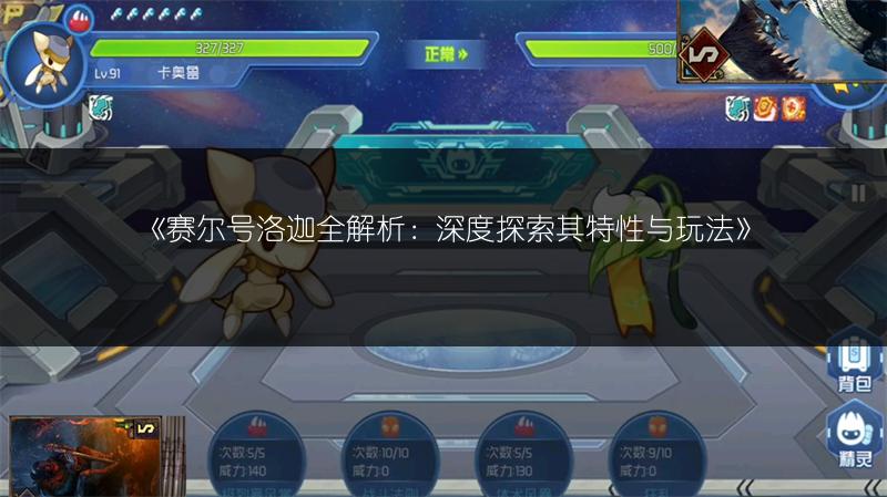 《赛尔号洛迦全解析：深度探索其特性与玩法》