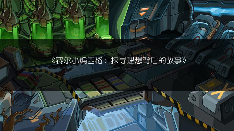 《赛尔号奈迪罗尼全解析：深度探秘其特性与玩法》