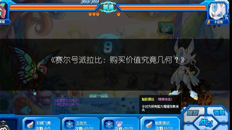 《赛尔号派拉比：购买价值究竟几何？》