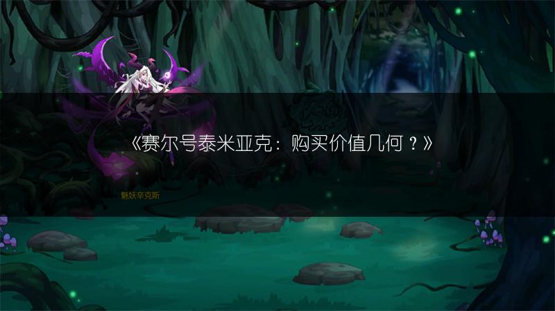 《赛尔号泰米亚克：购买价值几何？》