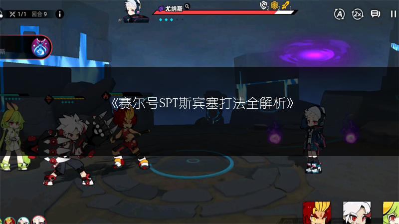 《赛尔号SPT斯宾塞打法全解析》