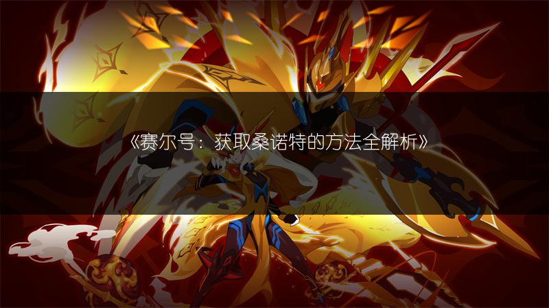 《赛尔号：获取桑诺特的方法全解析》