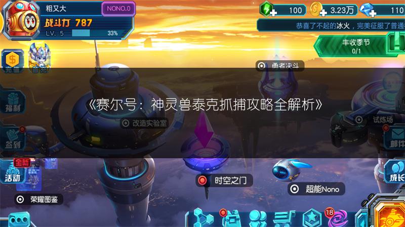 《赛尔号：神灵兽泰克抓捕攻略全解析》