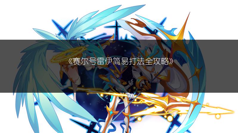 《赛尔号雷伊简易打法全攻略》