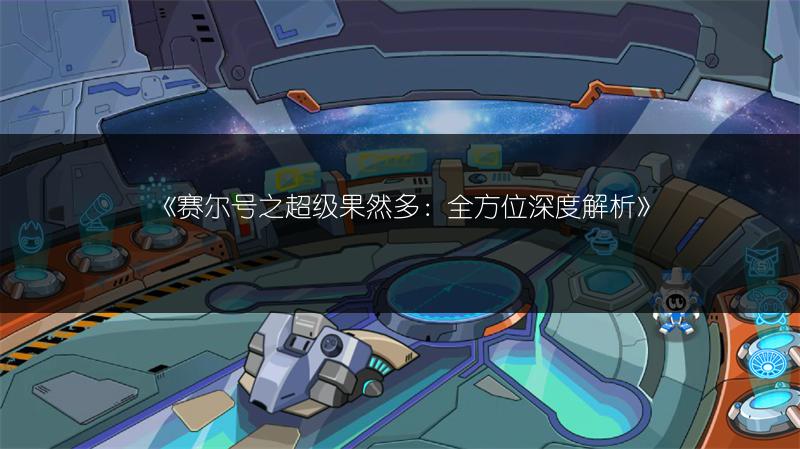 《赛尔号瑞莱克实战：深度解析其战斗实力与策略》