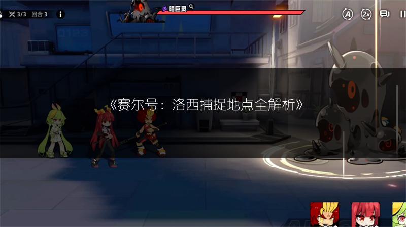 《赛尔号：洛西捕捉地点全解析》