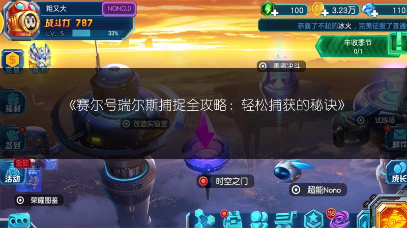 《赛尔号瑞尔斯捕捉全攻略：轻松捕获的秘诀》