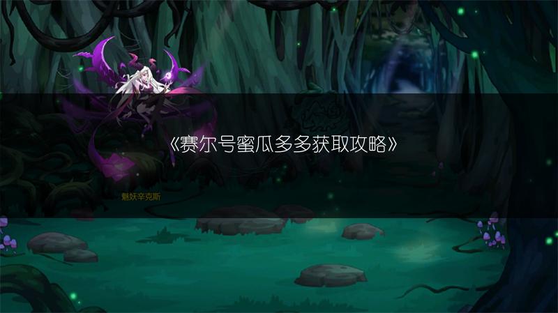 《赛尔号蜜瓜多多获取攻略》