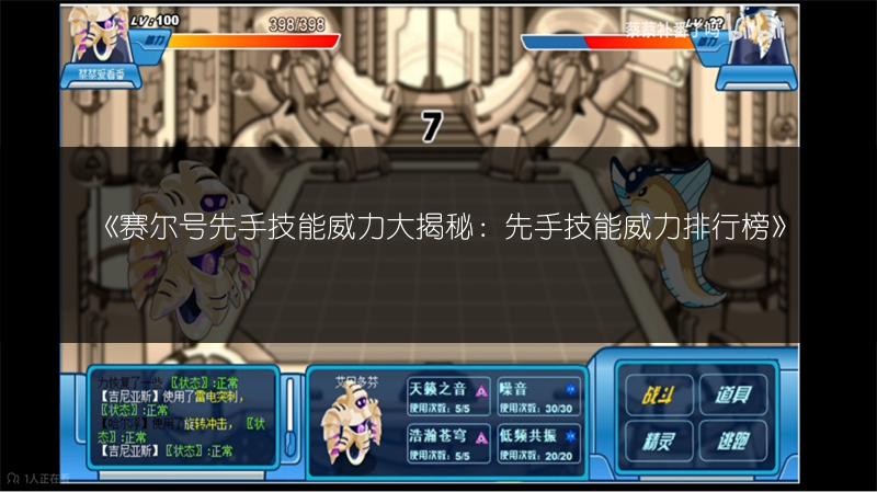 《赛尔号先手技能威力大揭秘：先手技能威力排行榜》