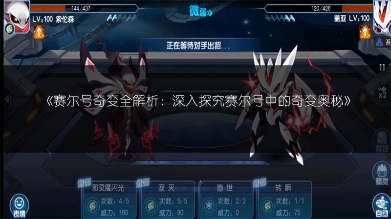 《赛尔号奇变全解析：深入探究赛尔号中的奇变奥秘》