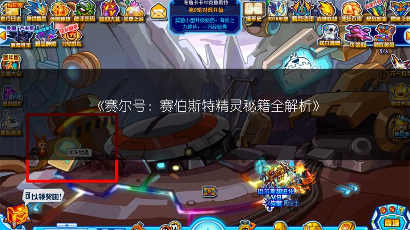 《赛尔号：赛伯斯特精灵秘籍全解析》