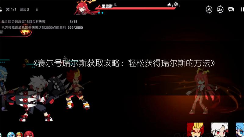 《赛尔号瑞尔斯获取攻略：轻松获得瑞尔斯的方法》